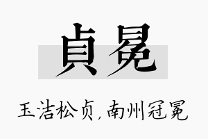 贞冕名字的寓意及含义