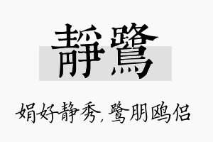 静鹭名字的寓意及含义