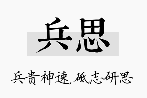 兵思名字的寓意及含义