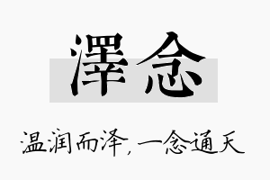 泽念名字的寓意及含义