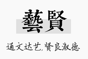 艺贤名字的寓意及含义