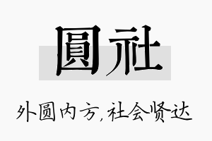 圆社名字的寓意及含义