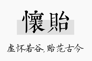 怀贻名字的寓意及含义