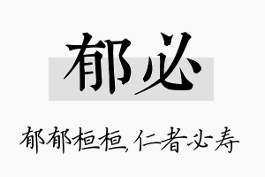 郁必名字的寓意及含义