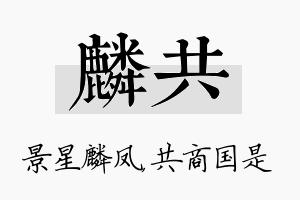 麟共名字的寓意及含义