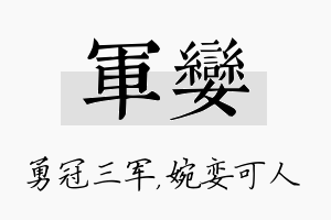 军娈名字的寓意及含义