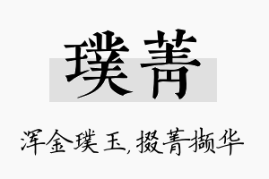 璞菁名字的寓意及含义