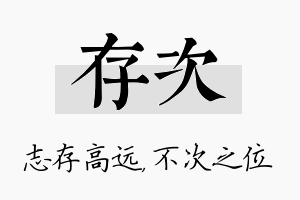 存次名字的寓意及含义