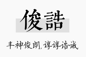 俊诰名字的寓意及含义