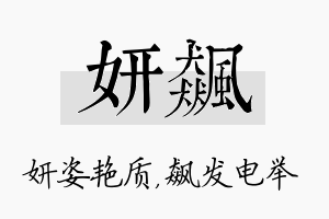 妍飙名字的寓意及含义