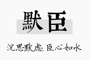 默臣名字的寓意及含义