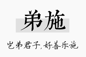 弟施名字的寓意及含义