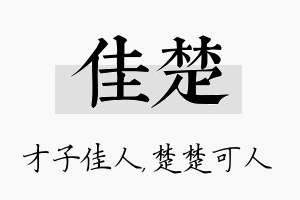 佳楚名字的寓意及含义