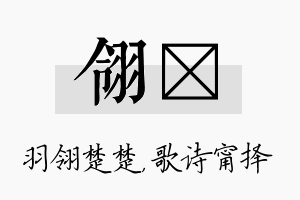 翎甯名字的寓意及含义