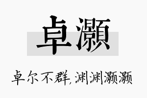 卓灏名字的寓意及含义