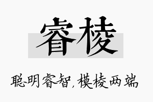 睿棱名字的寓意及含义