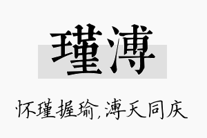 瑾溥名字的寓意及含义