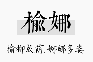 榆娜名字的寓意及含义