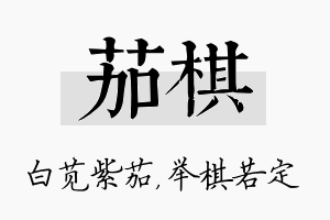 茄棋名字的寓意及含义