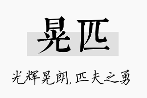 晃匹名字的寓意及含义