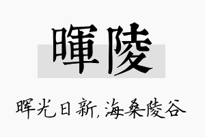 晖陵名字的寓意及含义