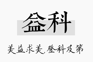 益科名字的寓意及含义