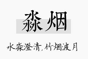 淼烟名字的寓意及含义