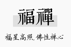 福禅名字的寓意及含义