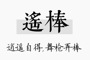 遥棒名字的寓意及含义