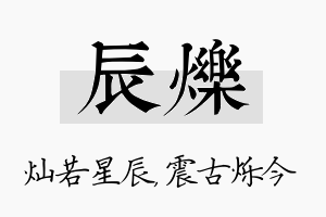 辰烁名字的寓意及含义