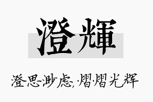 澄辉名字的寓意及含义