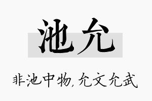 池允名字的寓意及含义