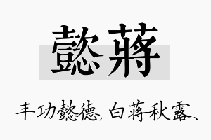 懿蒋名字的寓意及含义