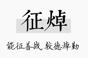 征焯名字的寓意及含义