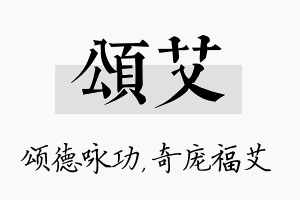 颂艾名字的寓意及含义