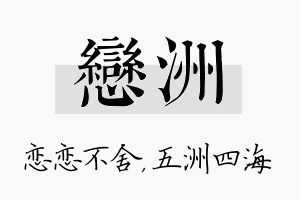 恋洲名字的寓意及含义