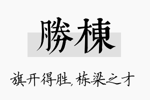 胜栋名字的寓意及含义