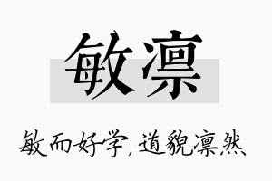 敏凛名字的寓意及含义