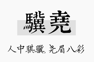 骥尧名字的寓意及含义