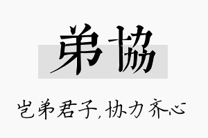 弟协名字的寓意及含义