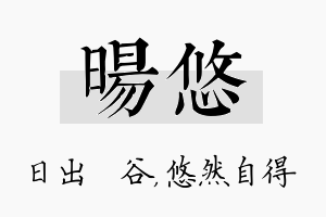 旸悠名字的寓意及含义