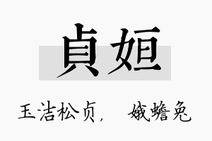 贞姮名字的寓意及含义