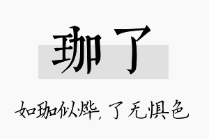 珈了名字的寓意及含义