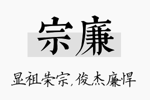 宗廉名字的寓意及含义