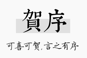 贺序名字的寓意及含义