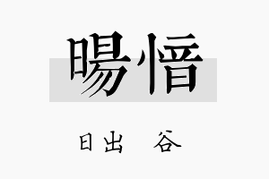 旸愔名字的寓意及含义