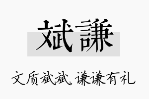 斌谦名字的寓意及含义