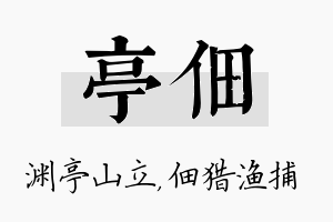 亭佃名字的寓意及含义