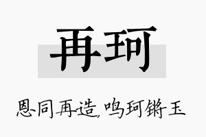 再珂名字的寓意及含义