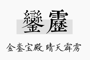 銮雳名字的寓意及含义